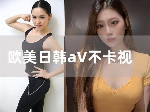 国产欧美在线不卡视频,揭秘国产欧美高清在线视频的极致体验